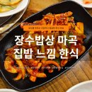 3122 | 마곡 백반 맛집 장수밥상 | 집밥 느낌 가득한 오징어백반 후기, 주차·메뉴·가격