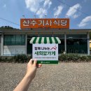 산수기사식당 이미지