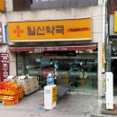 일신약국 이미지