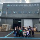 보성군 생활자원회수센터 | 보성군 생활자원회수센터 견학