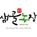 샘골농장 이미지
