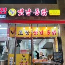 [위례 맛집] 토담 옛날통닭 (내돈내산)/ 닭강정