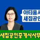 단지내새집공인중개사사무소 이미지