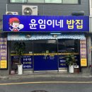 윤임이네 밥집 이미지