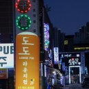 인천 주안 술집 조용한 라운지펍도도 위스키 하이볼 와인 안주 쵝오