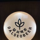 달서맥주 이미지