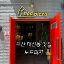 부산피자맛집 대신동 노드피자 SNS맛집 솔직후기