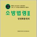 2024 소방승진 소방법령3 단권화 총정리(소방장.소방위),최승수,도서출판다인 이미지