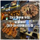 닭 | 대구 봉무동 맛집, 대구 닭갈비가 맛있는 숯불에닭 후기
