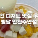 빙달인천