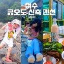 달보라 펜션 | 여수 금오도 펜션 애견동반 바베큐 낚시 해루질 신축 해바람