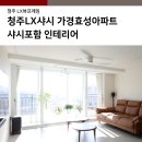 효성아파트경로당 | 청주LX샤시 가경효성아파트 샤시포함 인테리어 후기