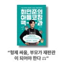 부모독서코칭 | 형제 싸움, 부모가 ‘재판관’이 되어야 하는 이유 - 『최민준의 아들코칭 백과』 독서후기