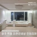 도화동 e편한세상 6-1단지 | 광주역동인테리어 | 이편한세상 4단지 한샘 리모델링 시공 후기 두쫀쿠까지