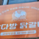 닭다방 닭갈비 이미지