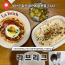 라브리크 신세계아울렛 기장점 | 부산 정관 맛집 신세계 프리미엄 아울렛 올데이 브런치 라브리크