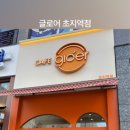 글로어초지역점