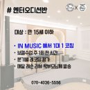 인뮤직실용음악학원 이미지
