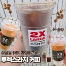 투엑스라지(2XL) | 서울 강남 | 청담역카페 투엑스라지 커피