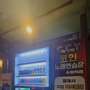 여긴 코인노래연습장 이미지