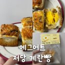 계란빵 | 당류 0g 식단빵 에그어트 햄치즈, 오리지널 저당계란빵 맛 후기
