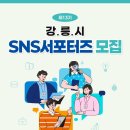 [공모전사이트] 제13기 강릉시 SNS서포터즈 모집 이미지