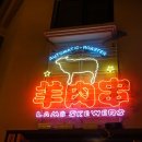 이태원양꼬치