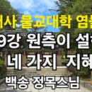 범어사 불교대학 염불선 제49강 원측이 설한 네 가지 지혜(2) 이미지