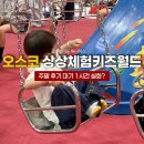 바이킹신발 | 오송 오스코 상상체험 키즈월드 주말 후기 대기시간 주차 최저가 티켓 놀이시설 총정리