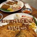 광주 상추에 싸먹는 돈까스 상무지구 무등왕돈까스 솔직후기