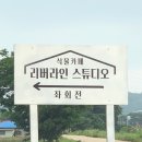 리버라인스튜디오