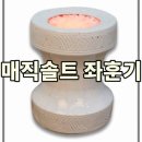 매직솔트 | 매직솔트 좌훈기 후기 가정용 건식 좌훈기 효과 있을까요? 가격 정리