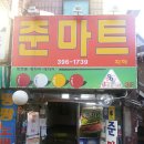 준마트 이미지
