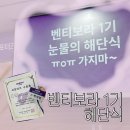 소감1 | 서포터즈 벤티보라 1기 해단식] 6개월 솔직 활동 소감, 해단식 후기 | 벤티보라 1기 서울하이유스호스텔...
