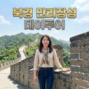 북경 무텐위 만리장성 모전욕 당일여행 리프트와 슬라이드로 알차게 즐긴 후기