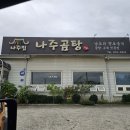 나주집 | (안성 맛집) 라운딩 전후 뜨끈한 곰탕한그릇! 나주집 나주곰탕