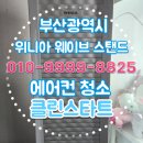 해운대화목타운경로당 | 부산광역시 해운대구 좌동에 위치한 화목타운아파트에서 진행한 위니아 웨이브 스탠드 에어컨 청소 후기