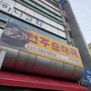 두번째 집 | 인천 부평 산곡동 맛집 전주순대국 두번째집 내돈내산 혼밥 후기