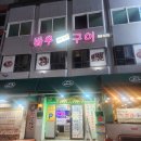 바우석쇠 | 부산동래구 맛있는 고기집 바우석쇠 숯불구이