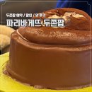 파리바게뜨사당 | 파리바게뜨 두쫀팝 케이크 예약 방법 총정리 파바앱 픽업 맛 후기 내돈내산