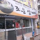 조은삼계탕 이미지