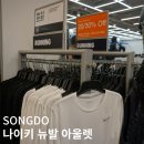 송도 송현아 나이키 뉴발란스 아울렛 후기
