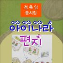 아이나라 편지 / 정옥임 동시집 (전자책) 이미지