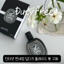 딥디크 플레르드뽀 향수 인터넷 면세점 가격 비교 및 구매 후기