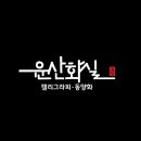 윤산캘리그라피