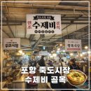 골목수제비 | 포항 죽도시장 맛집 수제비 골목, 행복식당 후기