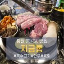 세븐일레븐 창원봉곡햇살점 | 창원 봉곡동 맛집 '저금통', 숯불 향 가득한 특수부위와 치즈 계란찜 (내돈내산)