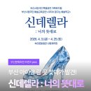부산문화회관 사랑채극장 | 부산문화회관 신데렐라 연극 기대감 아이랑 보기 좋은 가족뮤지컬
