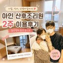 아인병원 산후조리원 2주 후기 총정리