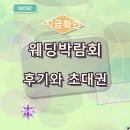 수원 AK플라자 웨딩박람회 후기와 초대권 정보 공유
